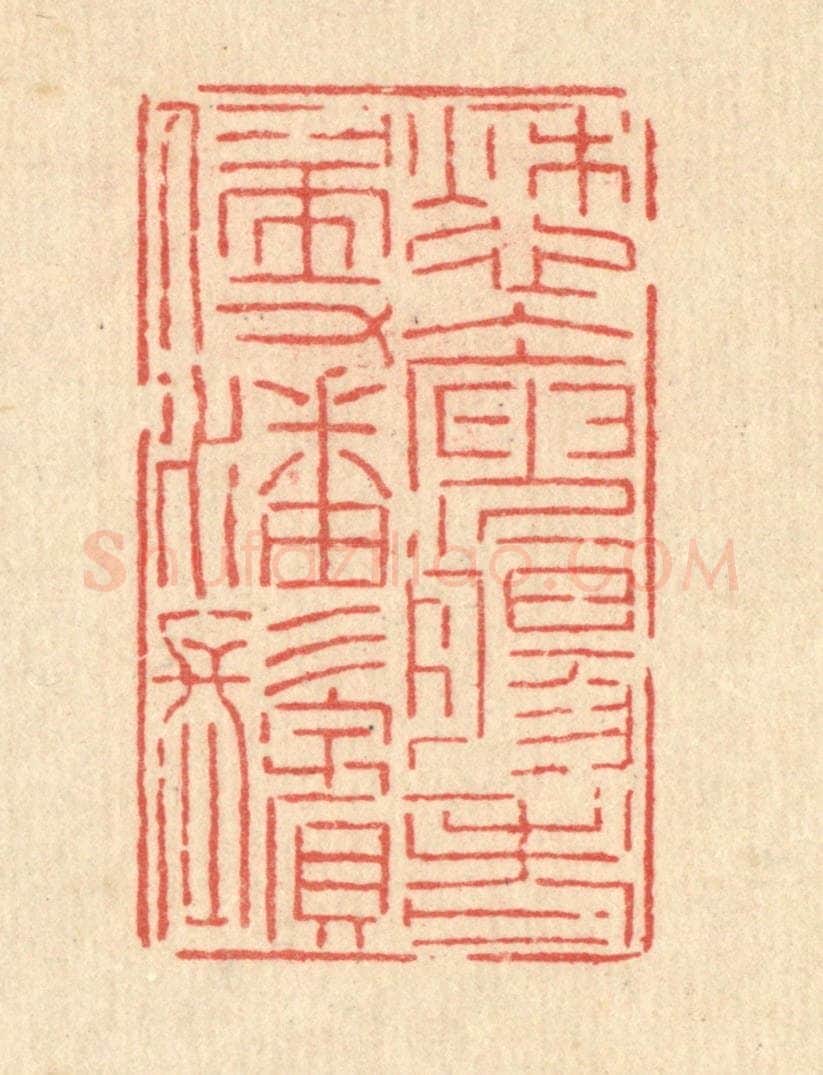 清 沈皋篆 篆刻印章作品《愁人庾肠，老侵潘鬓》