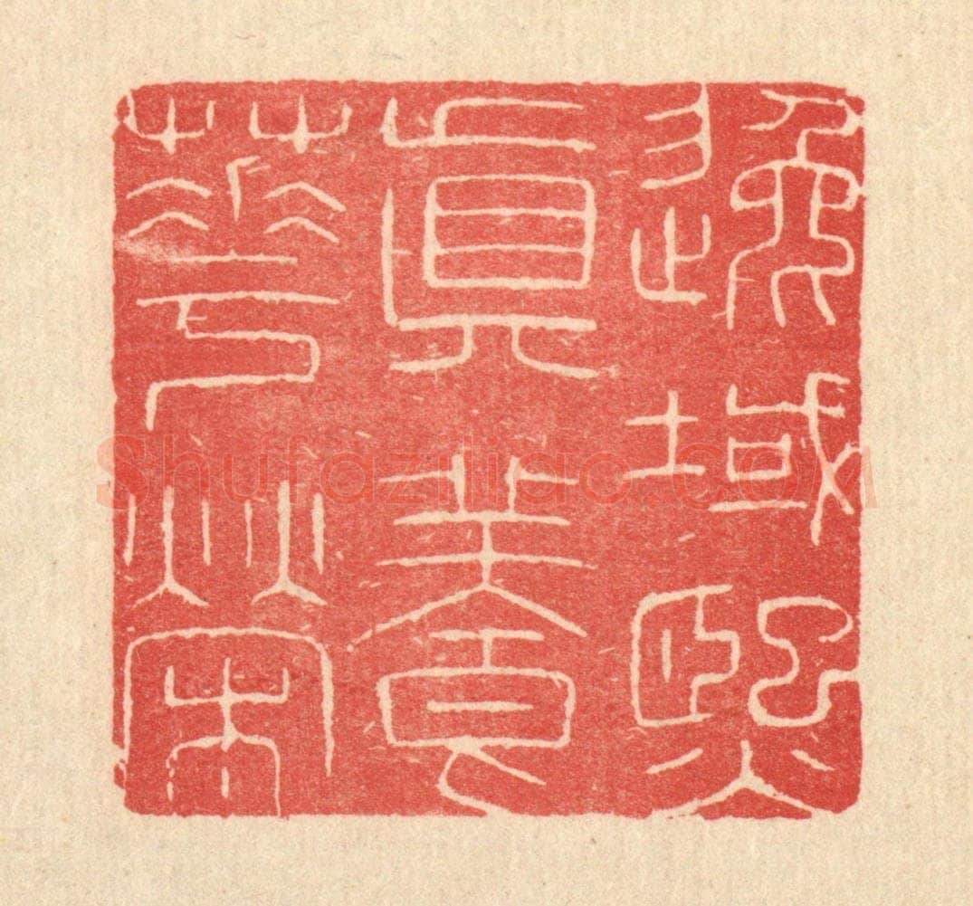 清 唐材篆 篆刻印章作品《逸域熙真养华荣》