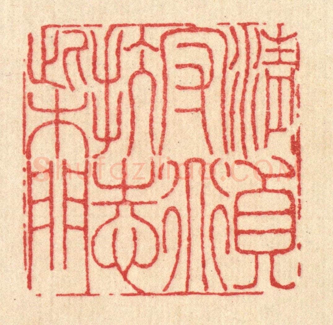 清 李德光篆 篆刻印章作品《清贞守道,抗志柴门》