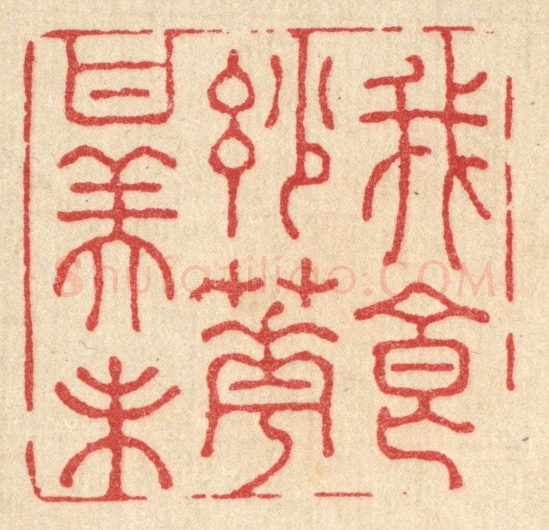 清 王睿章篆 篆刻印章作品《我食妙花甘美味》