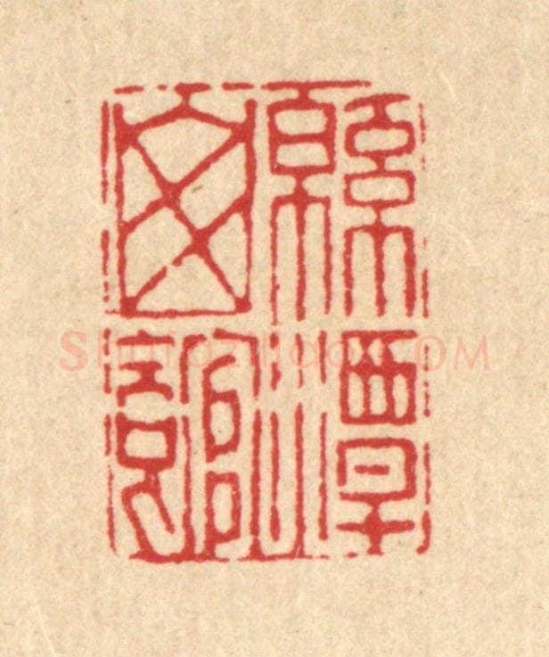 清 张炯篆 篆刻印章作品《绵潭山馆》