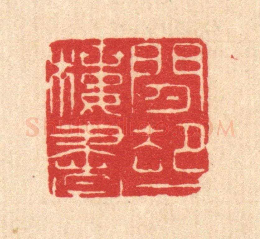 清 马廷棢篆 篆刻印章作品《闲却一楼书》