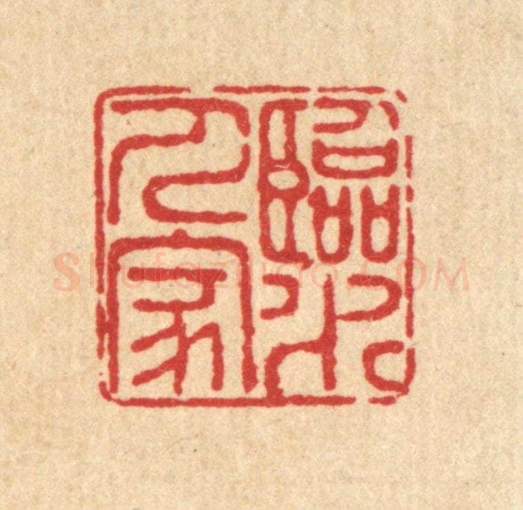 清 畲成篆 篆刻印章作品《临水人家》