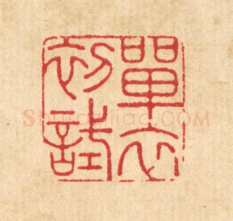 清 周芬篆 篆刻印章作品《单衣初试》