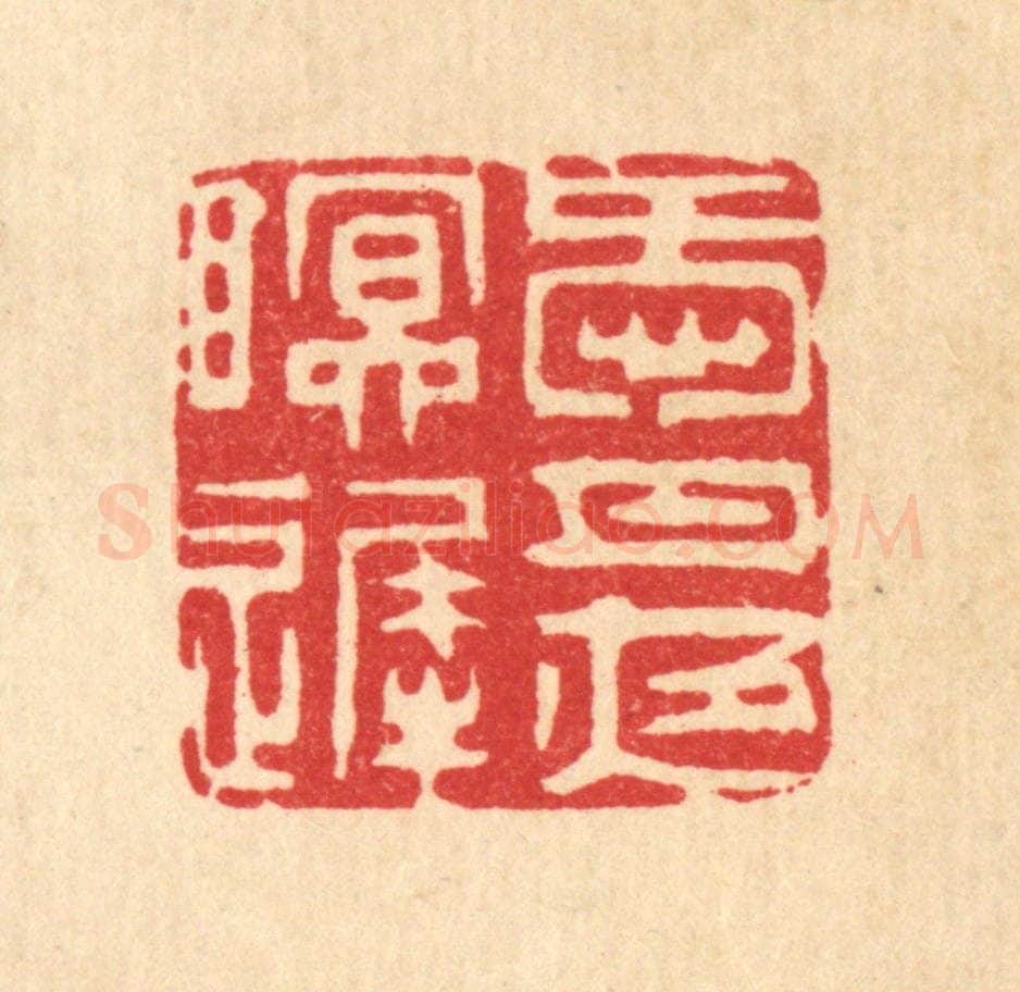 清 王睿章篆 篆刻印章作品《爱月夜眠迟》