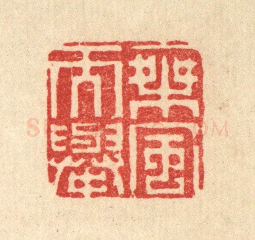 清 李德光篆 篆刻印章作品《乘风而举》