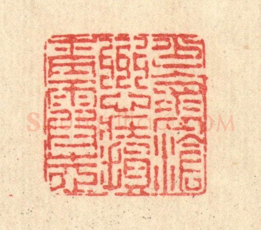 清 陈錬篆 篆刻印章作品《少怀沧州心,壮损青霞志》