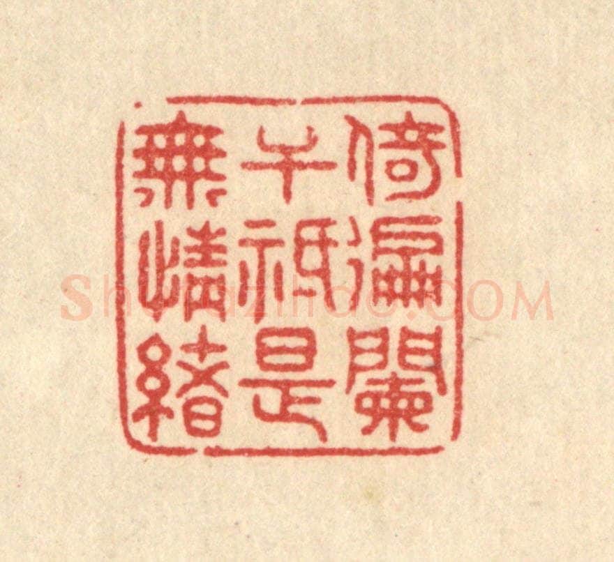 清 史荣篆 篆刻印章作品《倚徧阑千祗是无情绪》