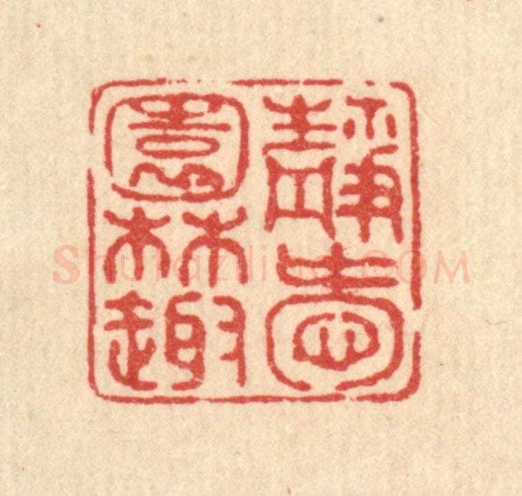 清 黄掌纶篆 篆刻印章作品《静爱园林趣》