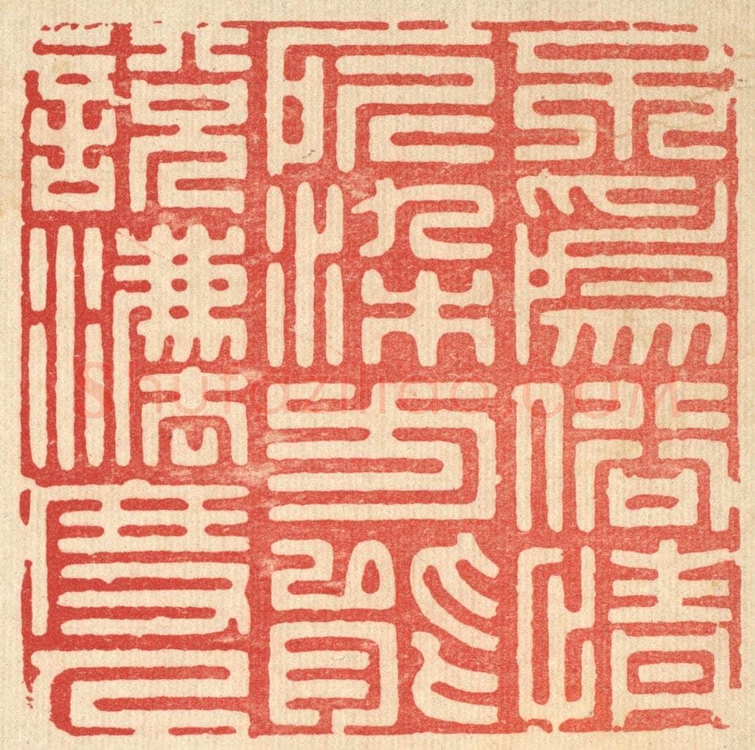 清 周芬篆 篆刻印章作品《不为俗情所染,方能说法度人》