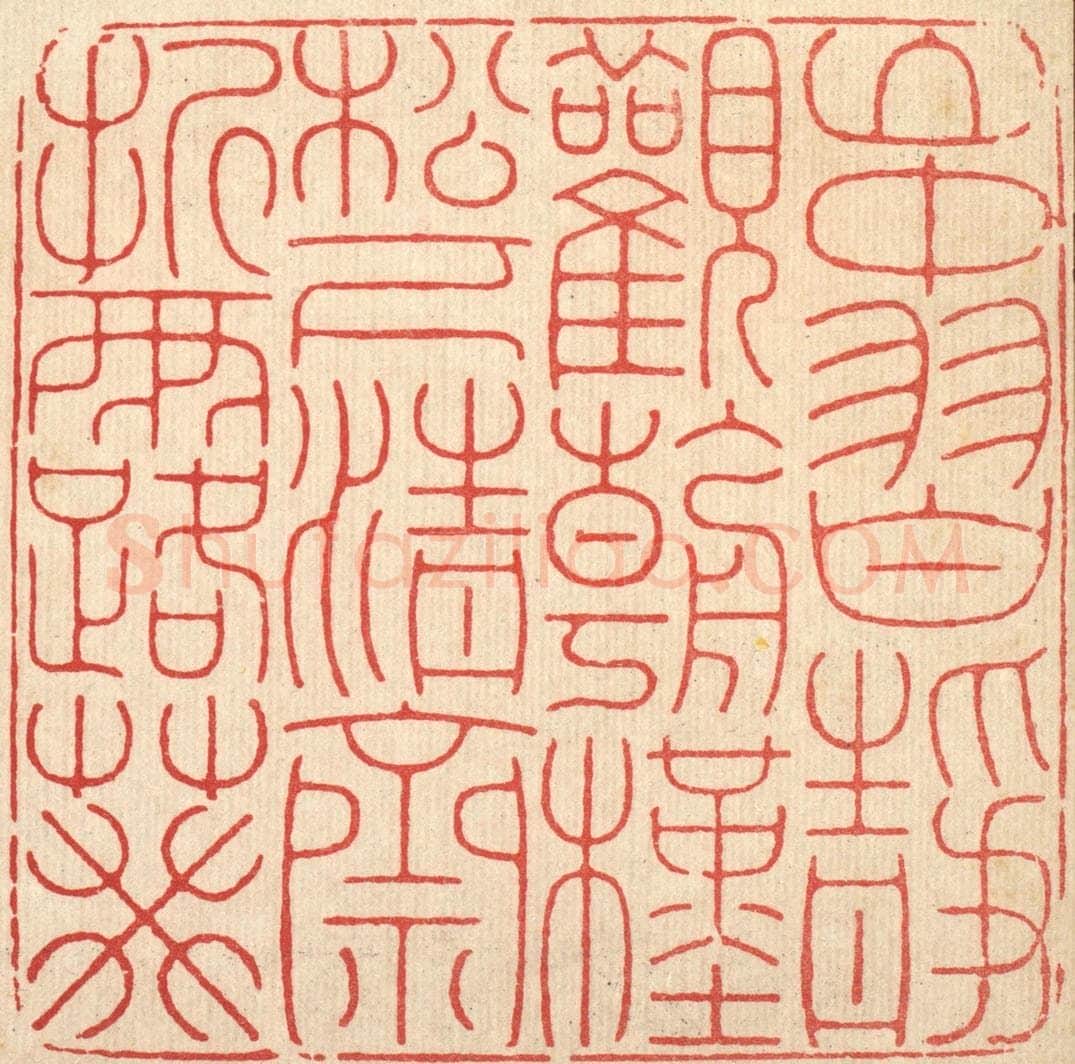 清 徐鼎篆 篆刻印章作品《山中习静观朝槿，松下清斋折露葵》