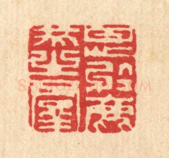 清 陈錬篆 篆刻印章作品《甘心于鹿豕之羣》