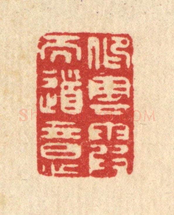 清 张梓篆 篆刻印章作品《仰云霞而道意》