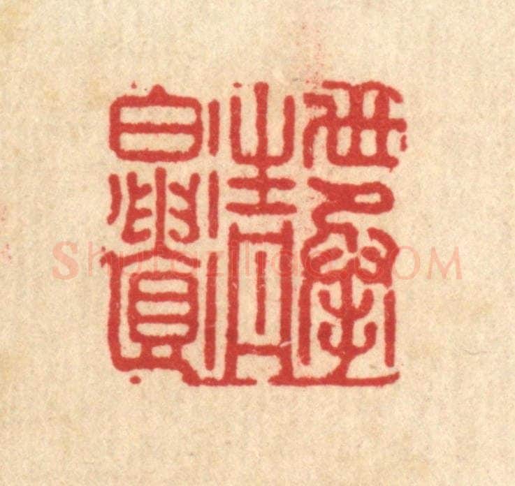 清 朱宏晋篆 篆刻印章作品《世承清白遗》