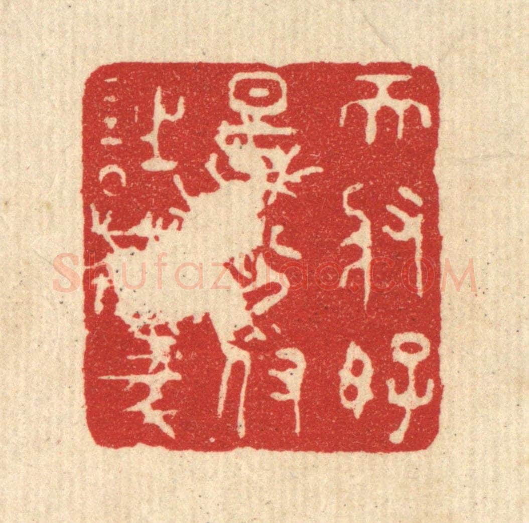 清 王睿章篆 篆刻印章作品《天将好景,分付诗豪》