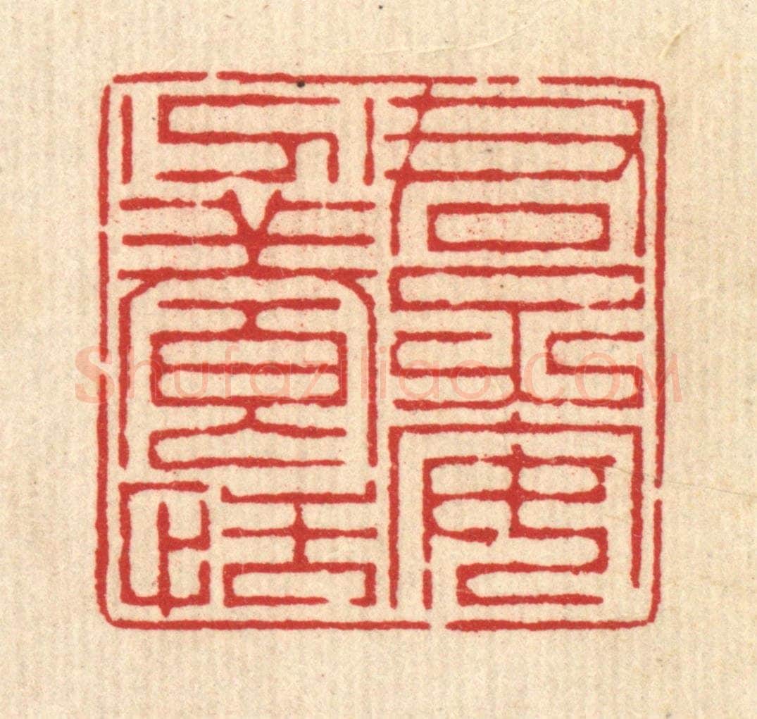 清 周芬篆 篆刻印章作品《君子安分养恬》