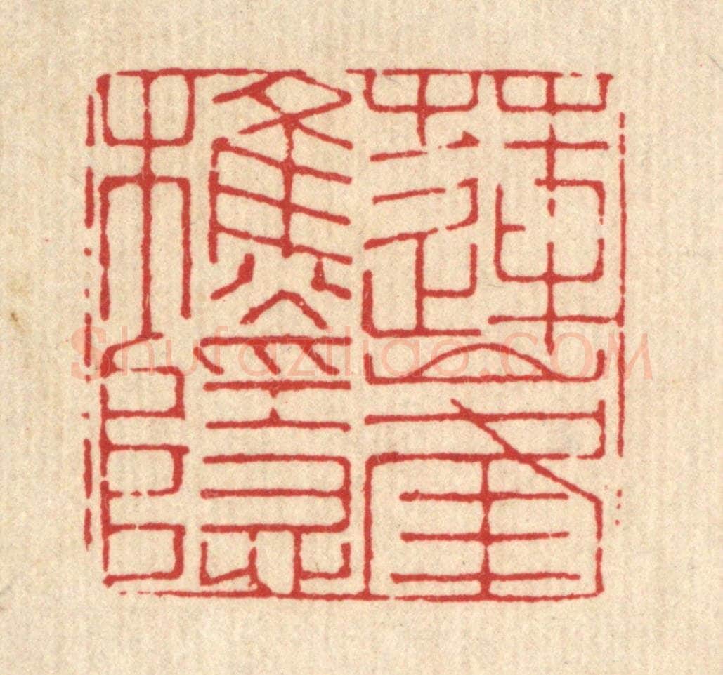 清 张炳篆 篆刻印章作品《莲峯樵隐》