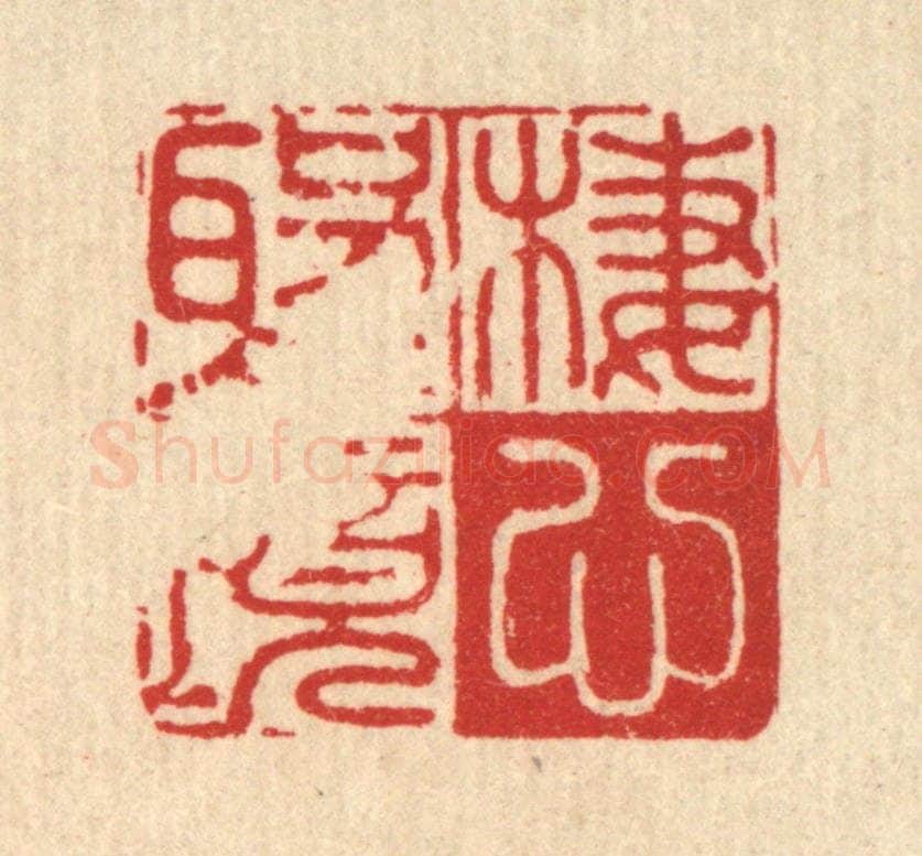 清 黄埙篆 篆刻印章作品《栖心圣境》