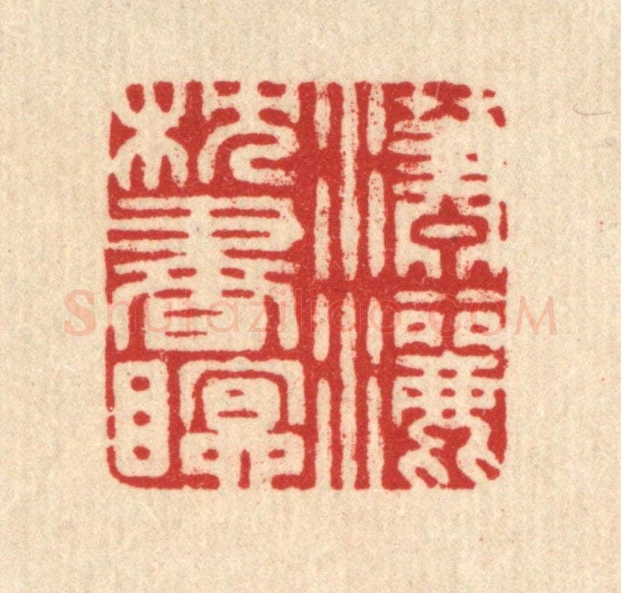 清 沈凤篆 篆刻印章作品《潇洒枕书眠》