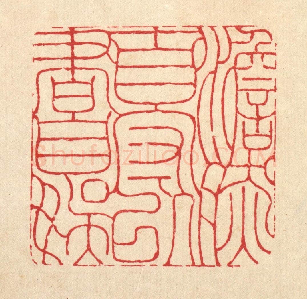 清 周芬篆 篆刻印章作品《澹然自守,以书自娱》