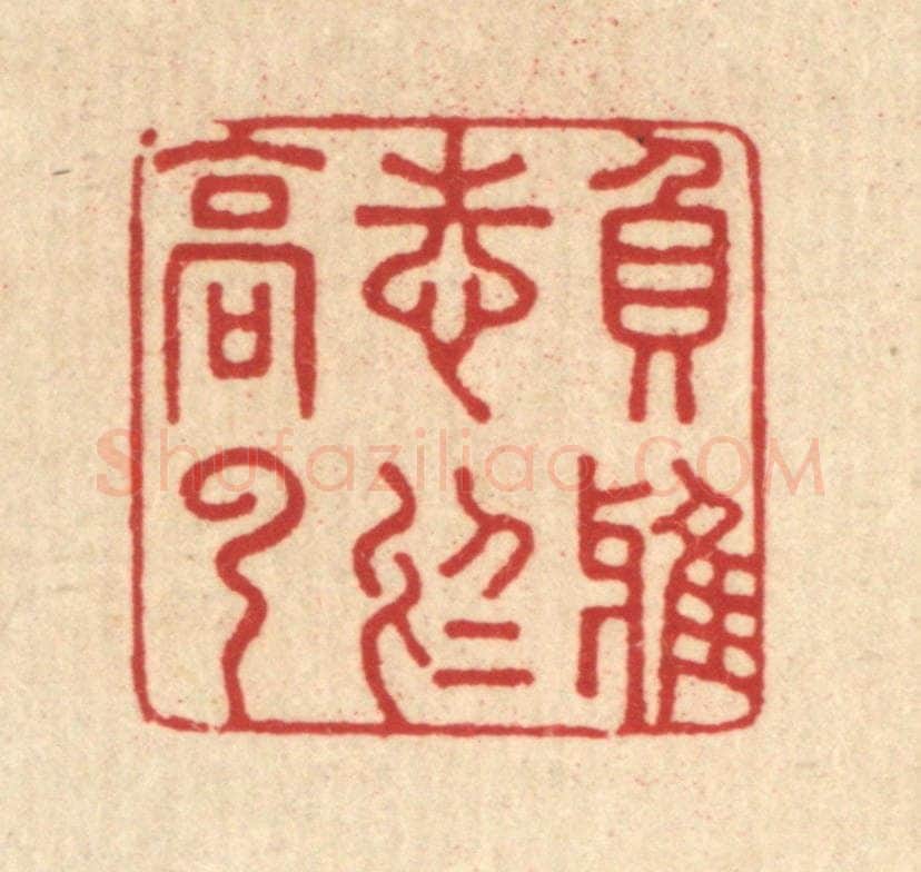 清 汪成篆 篆刻印章作品《负雅志于高云》
