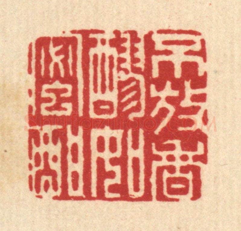 清 戴启伟篆 篆刻印章作品《不放香醪如蜜酣》