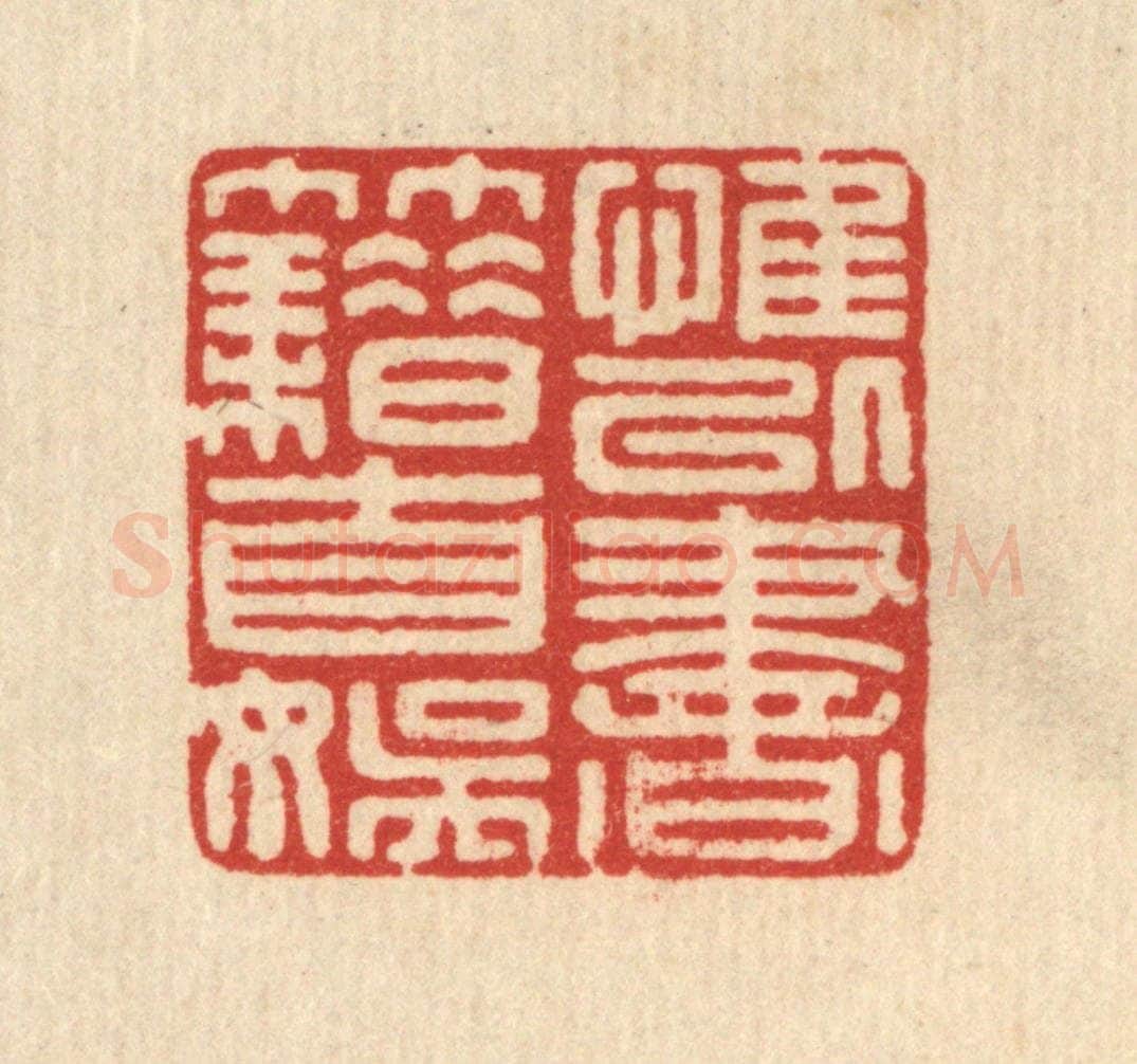 清 戴启伟篆 篆刻印章作品《惟以书籍自娱》