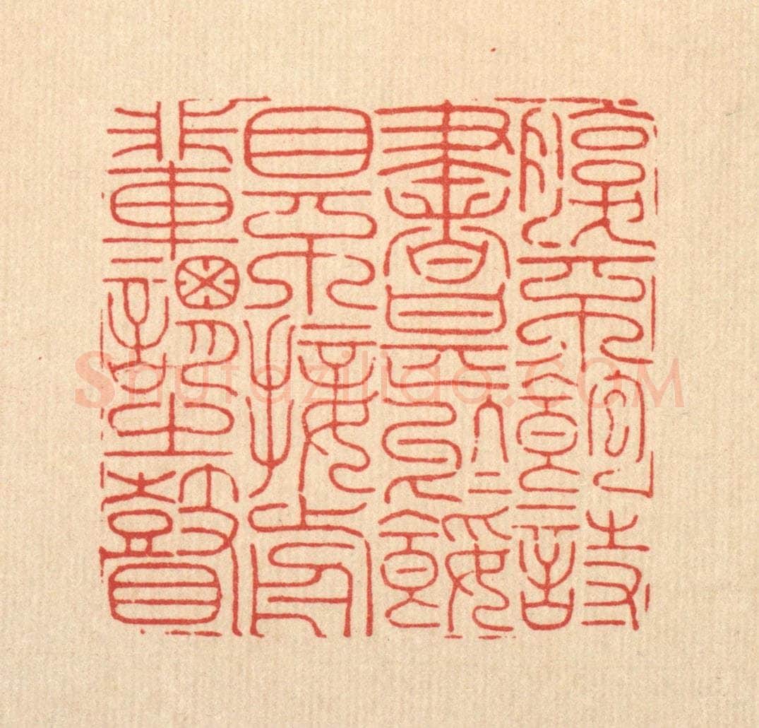 清 周芬篆 篆刻印章作品《腹不饱诗书甚于馁,目不接前辈谓之瞽》
