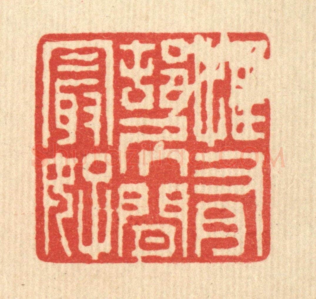 清 陈声大篆 篆刻印章作品《惟有邨居闲最好》