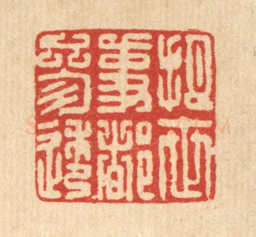 清 项道玮篆 篆刻印章作品《把世事都参透》