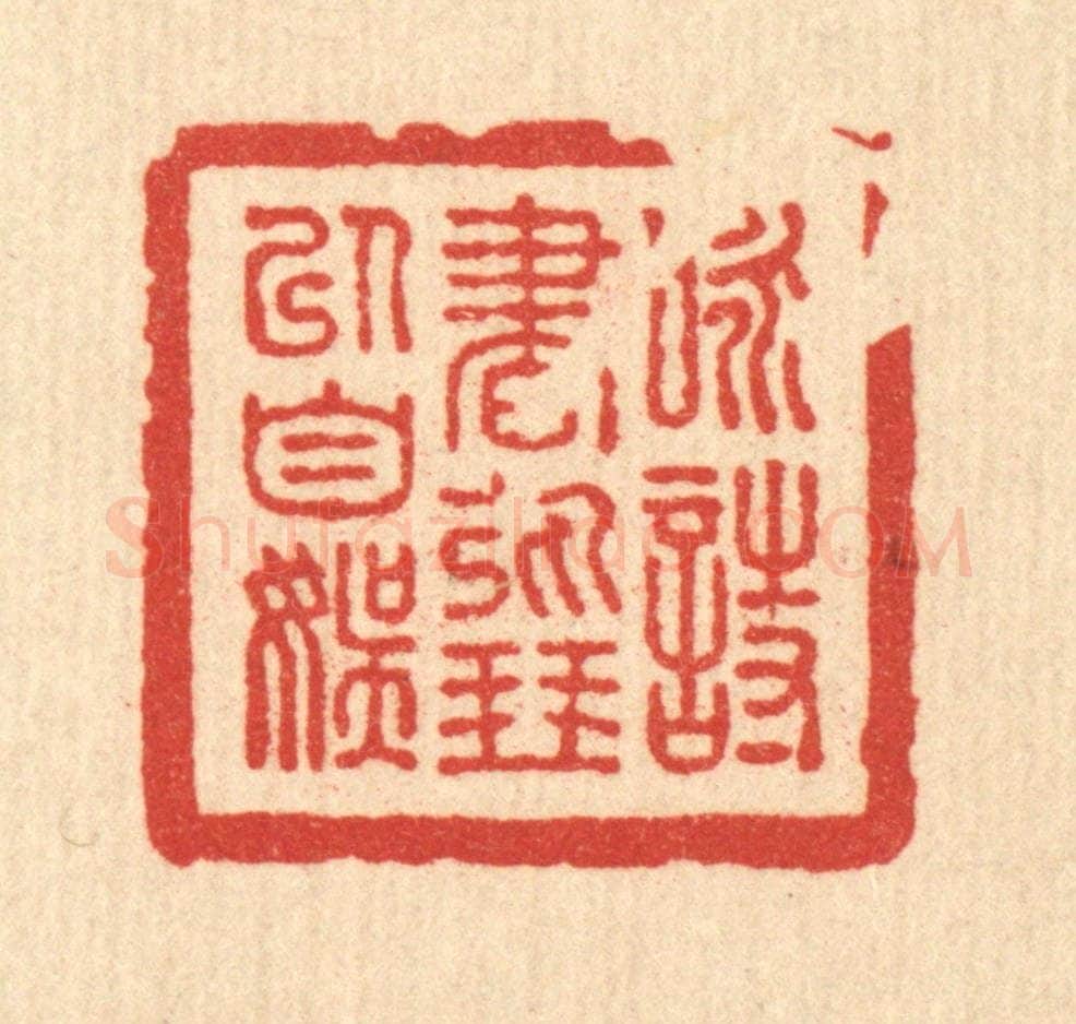 清 朱宏晋篆 篆刻印章作品《咏诗书弹琴以自娱》