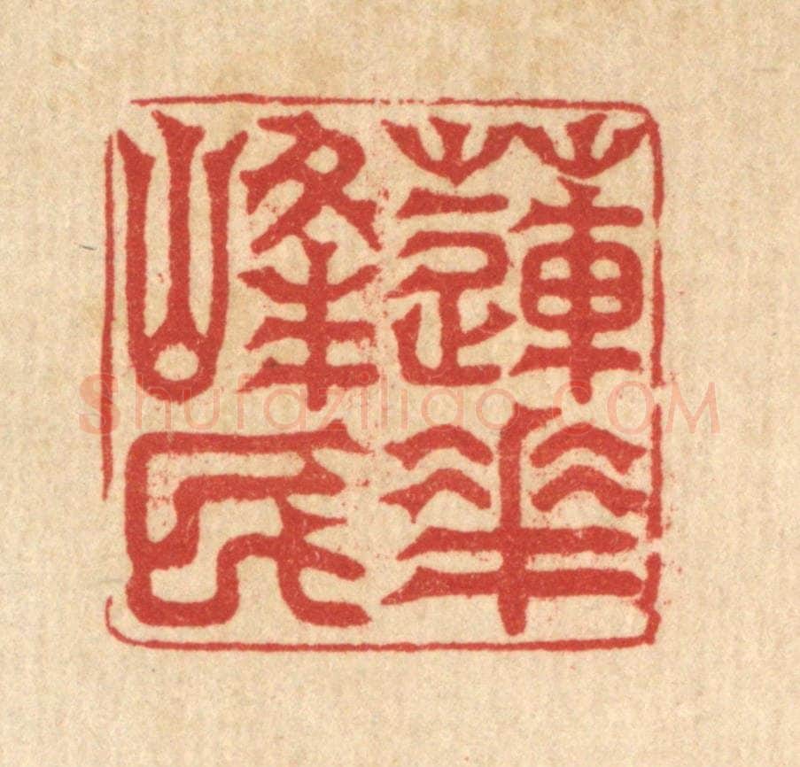 清 吴润篆 篆刻印章作品《莲花峯民》