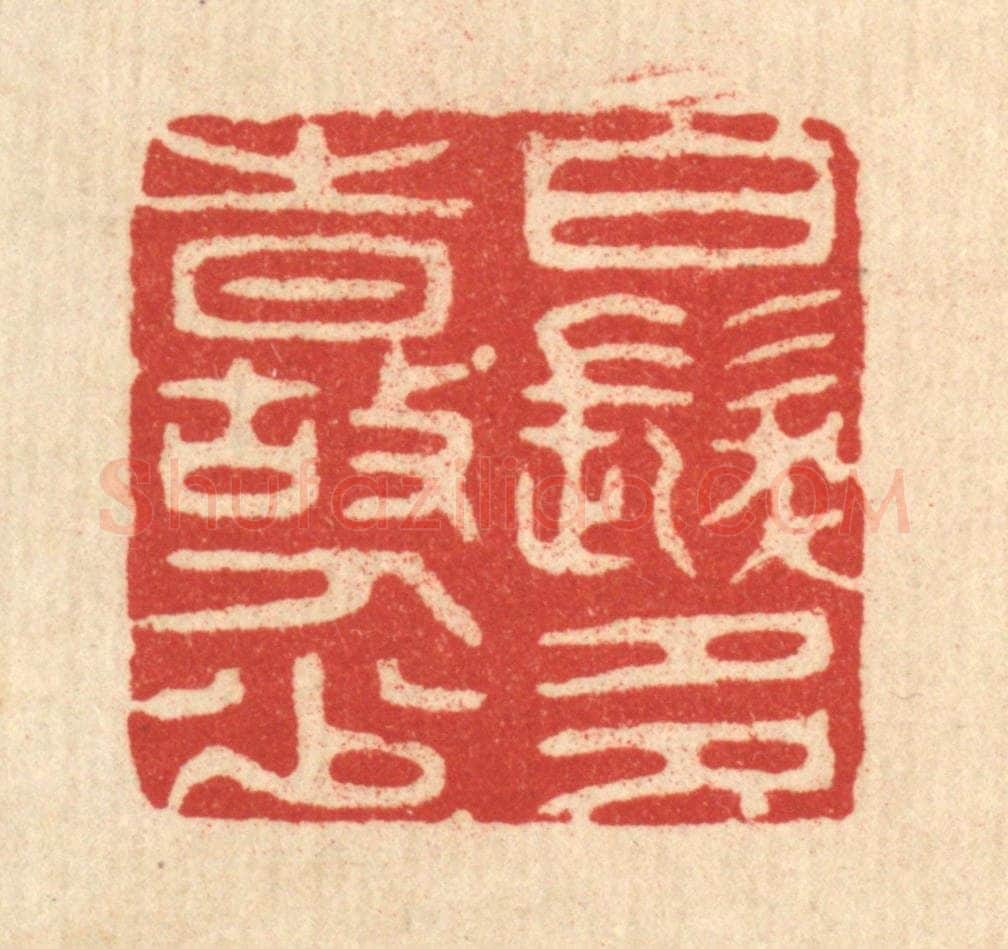 清 潘西凤篆 篆刻印章作品《白发多时故人少》