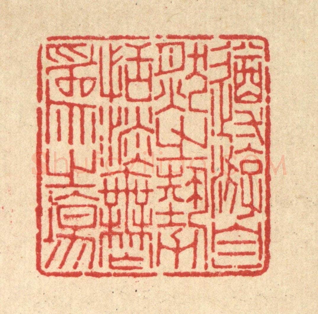 清 沈世篆 篆刻印章作品《遵㳺自然之势,恬淡无为之场》