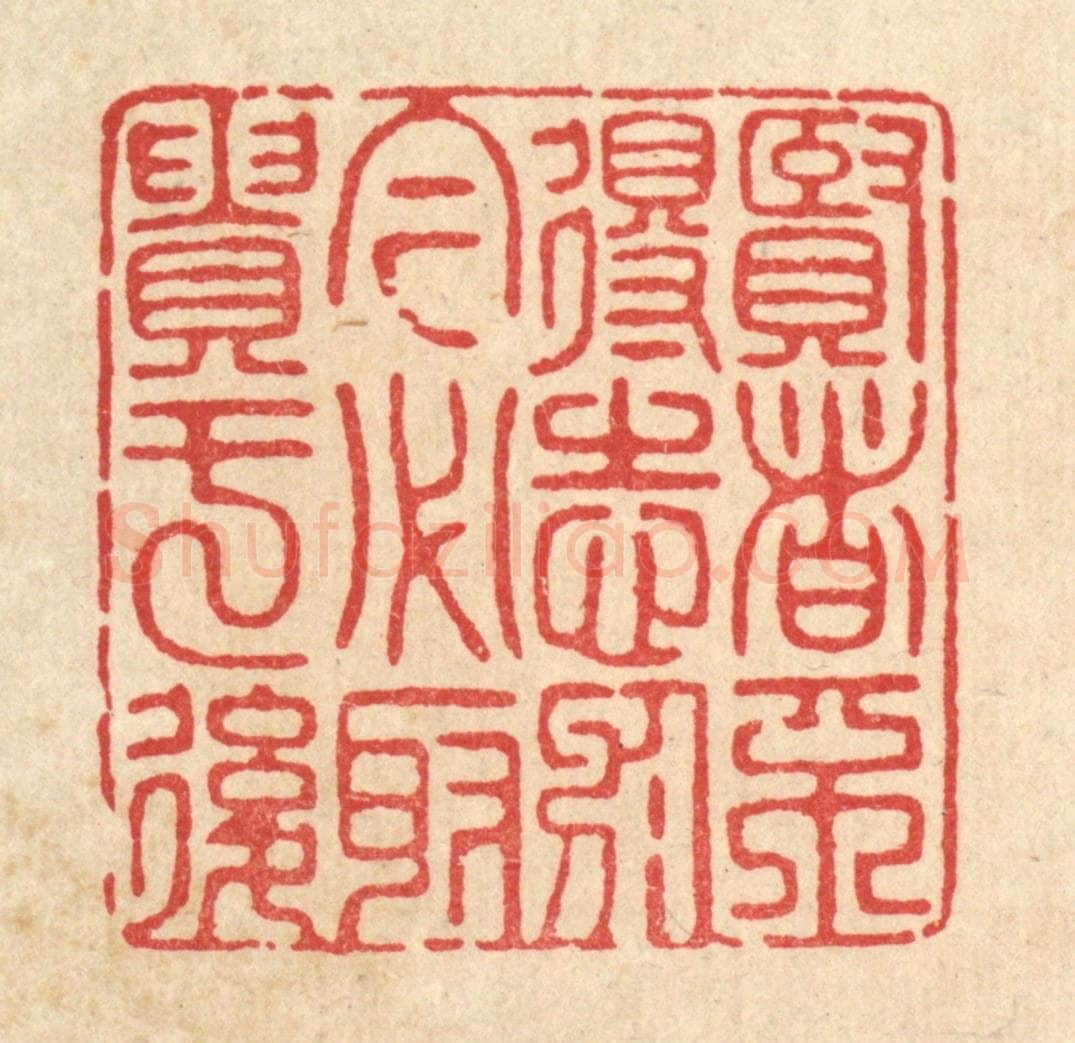 清 宋嵘篆 篆刻印章作品《贤者不得志于今，必取贵于后》