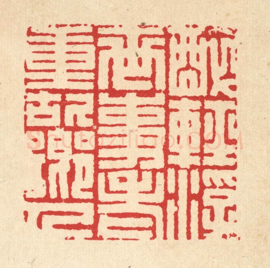 清 项道玮篆 篆刻印章作品《醉轻浮世事，老重故乡人》
