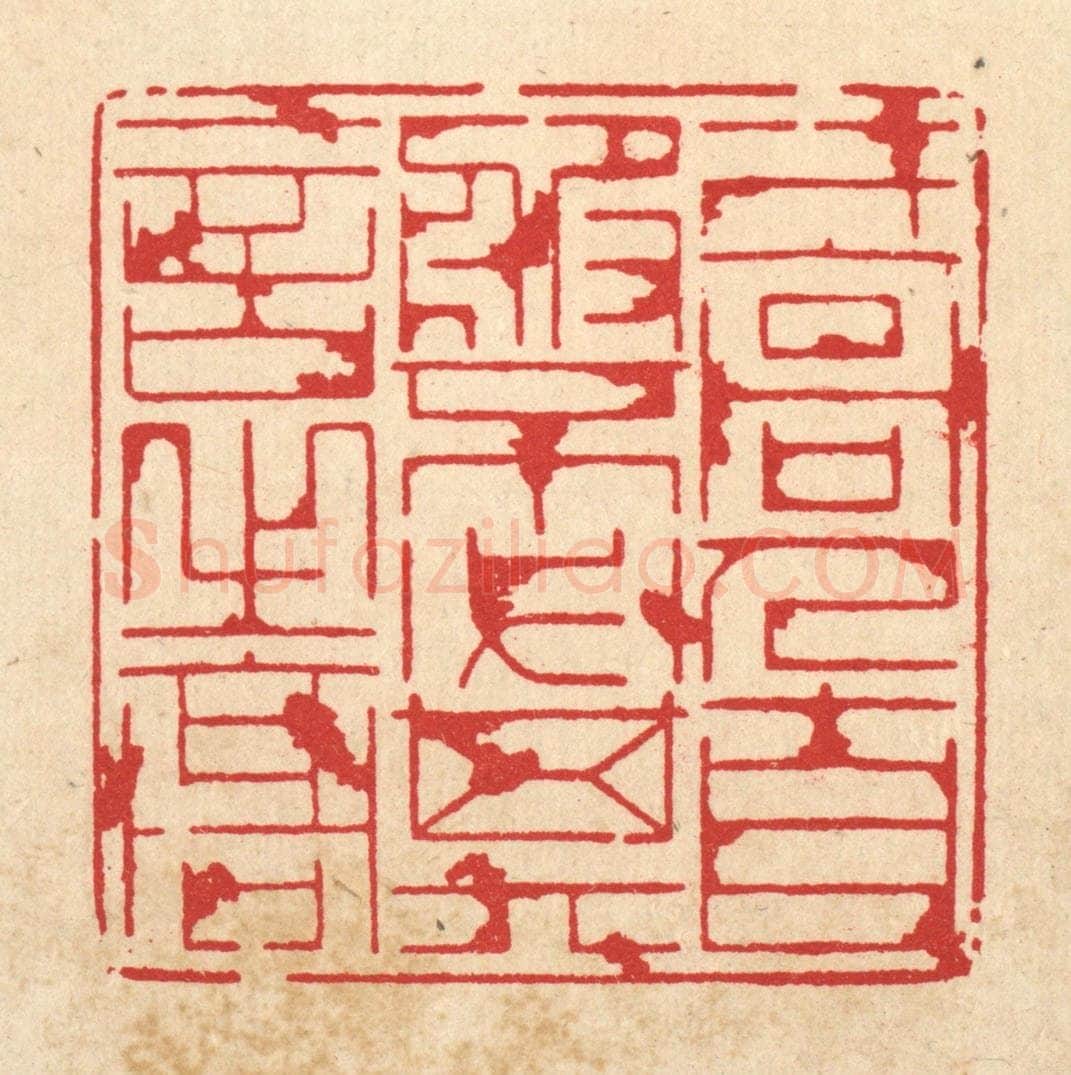 清 周芬篆 篆刻印章作品《才高人自服,不必其言之高》