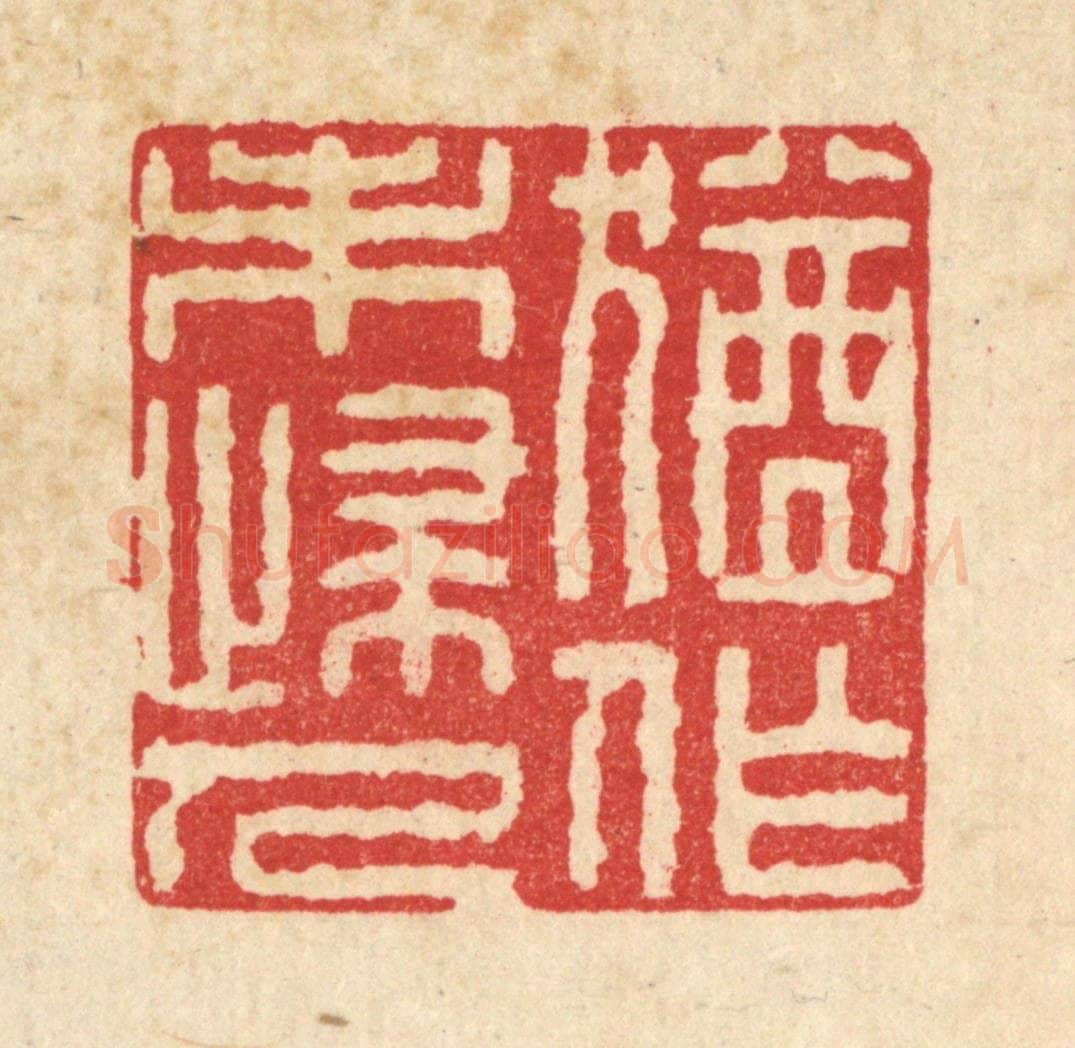 清 施景禹篆 篆刻印章作品《犹作未归人》
