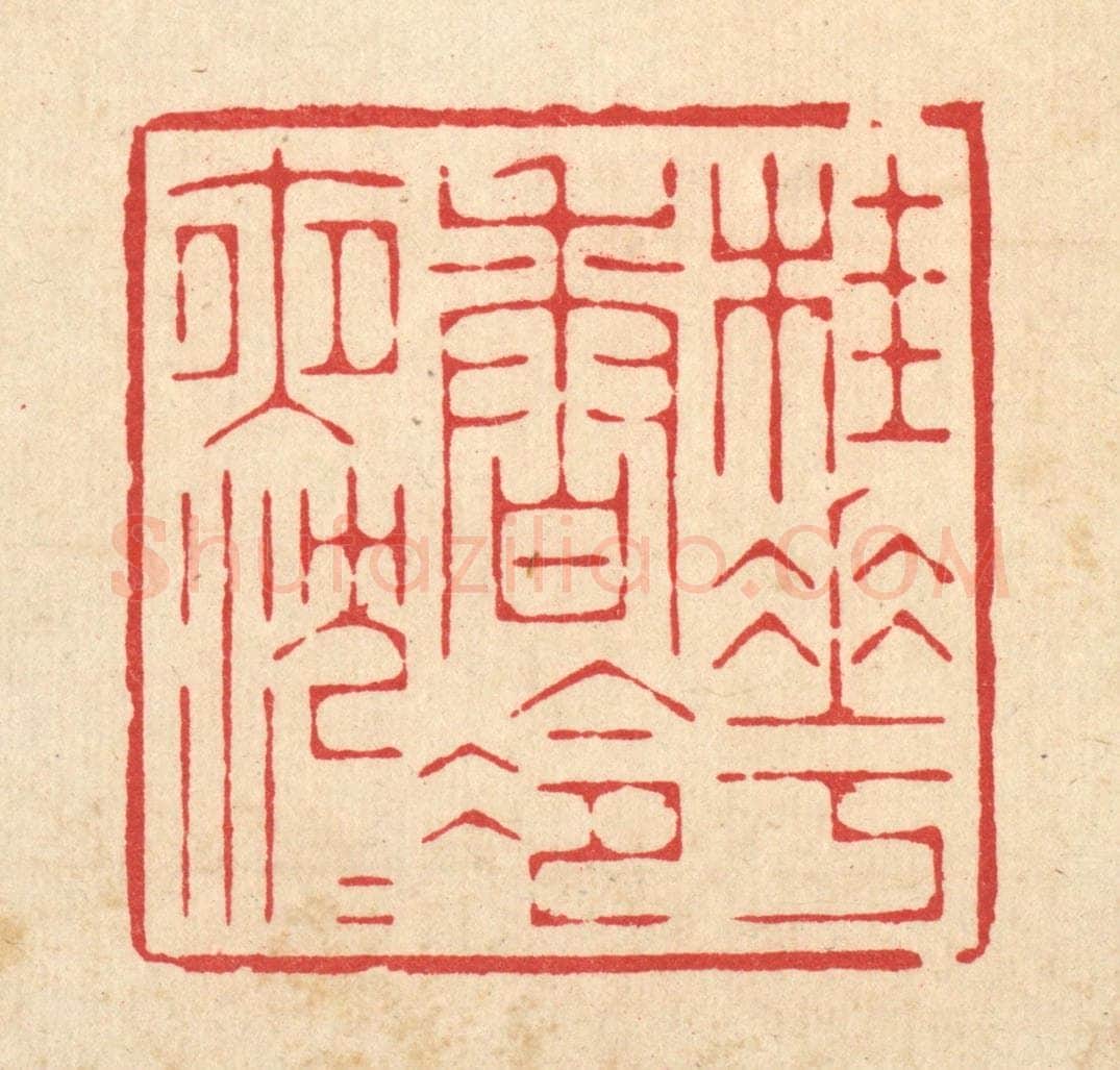 清 周芬篆 篆刻印章作品《桂花香冷夜沉沉》