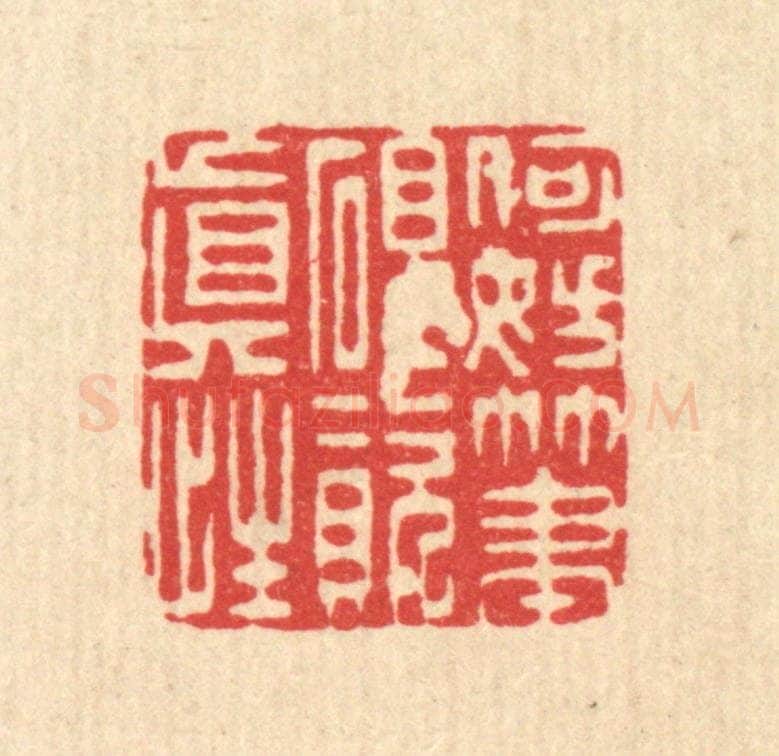 清 李德光篆 篆刻印章作品《何妨笔砚资真性》