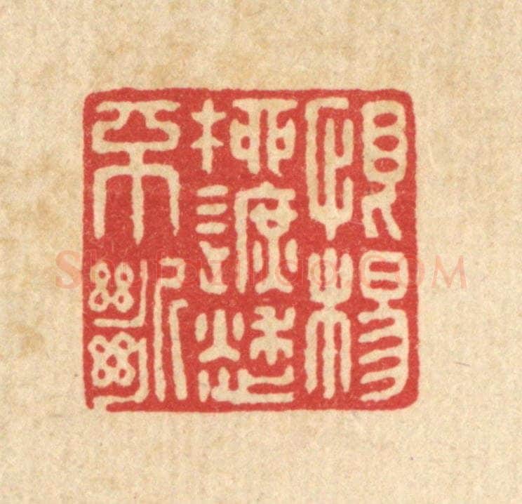 清 戴启伟篆 篆刻印章作品《恨杨柳遮愁不断》