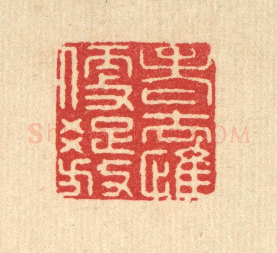 清 施景禹篆 篆刻印章作品《老去惟便疎放》