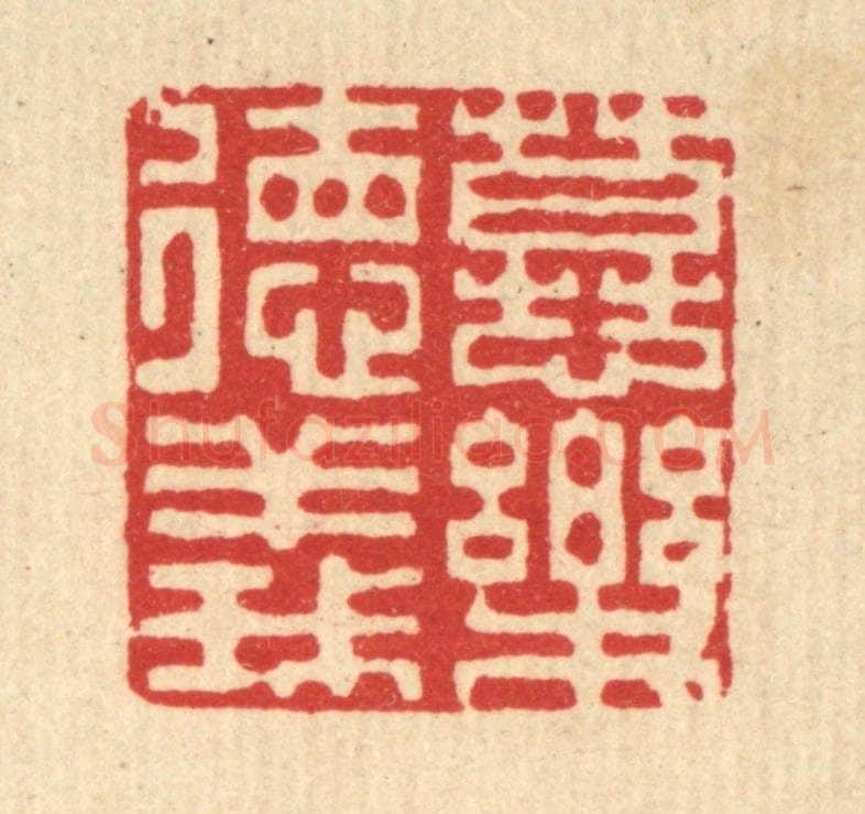 清 李德光篆 篆刻印章作品《慕乐德义》
