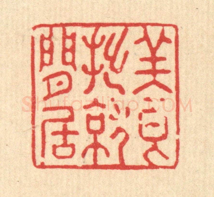 清 强体干篆 篆刻印章作品《养拙就闲居》