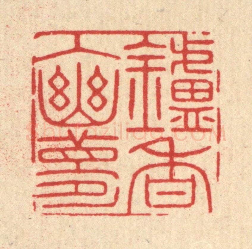 清 徐秉钧篆 篆刻印章作品《炉香入幽梦》