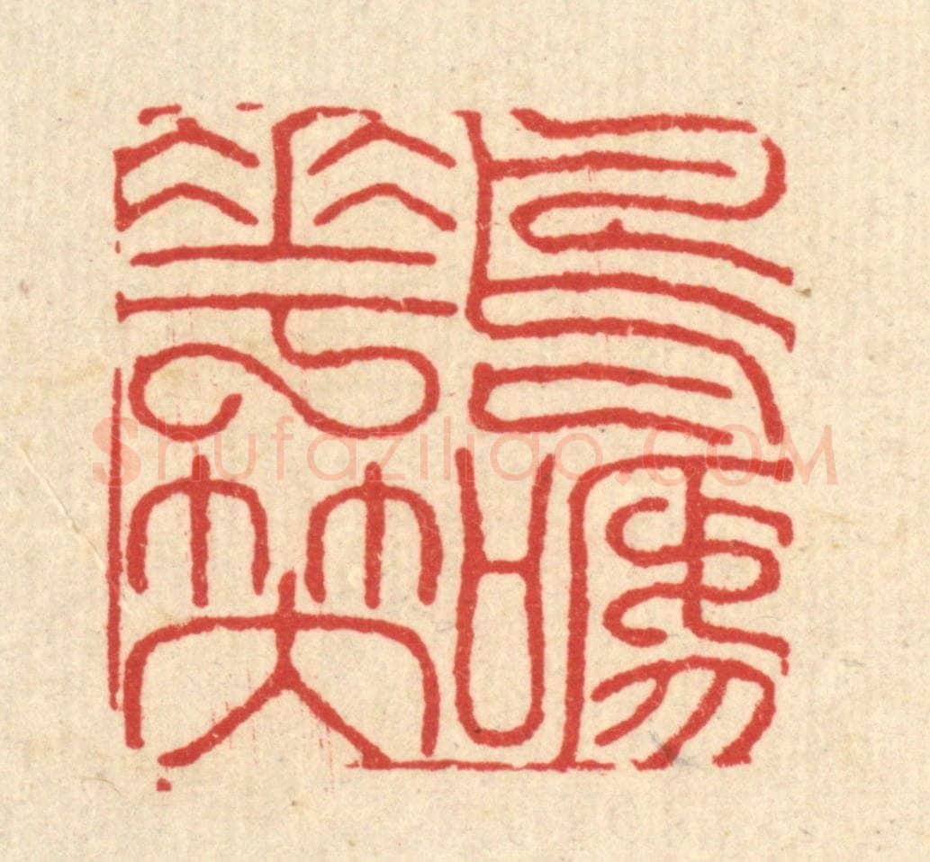 清 黄吕篆 篆刻印章作品《鸟啼花笑》