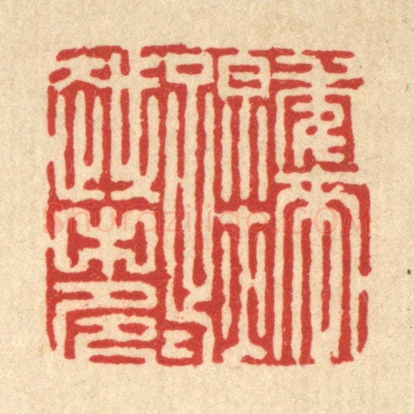 清 张梓篆 篆刻印章作品《年来踪迹越中多》