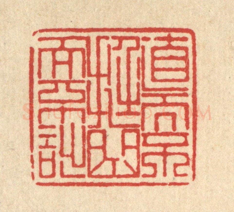 清 朱宏晋篆 篆刻印章作品《直而不挺,曲而不诎》