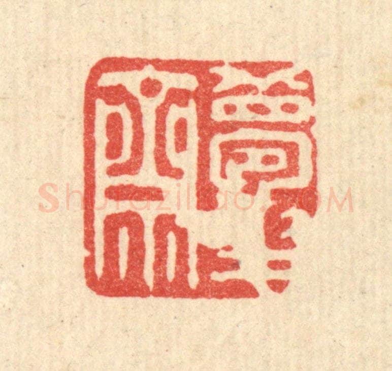 清 俞珽篆 篆刻印章作品《梦华斋》