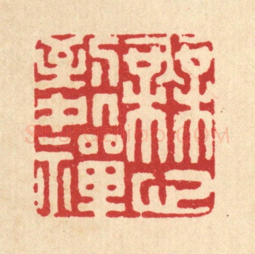 清 黄吕篆 篆刻印章作品《无心到处禅》